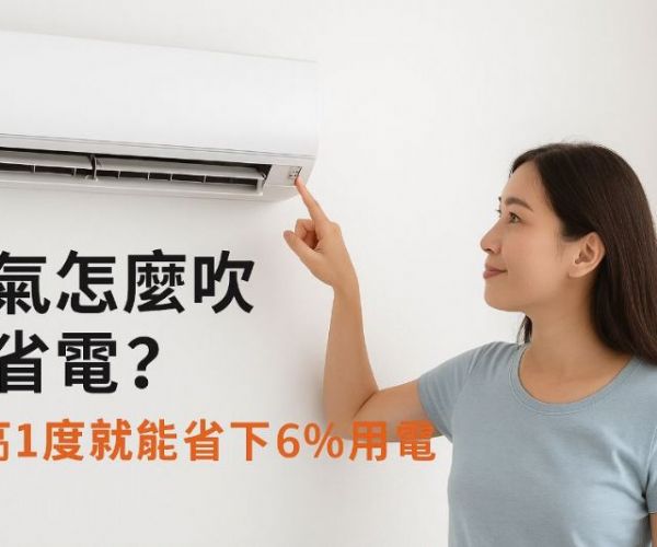 冷氣怎麼吹最省電？調高1度就能省下6％用電
